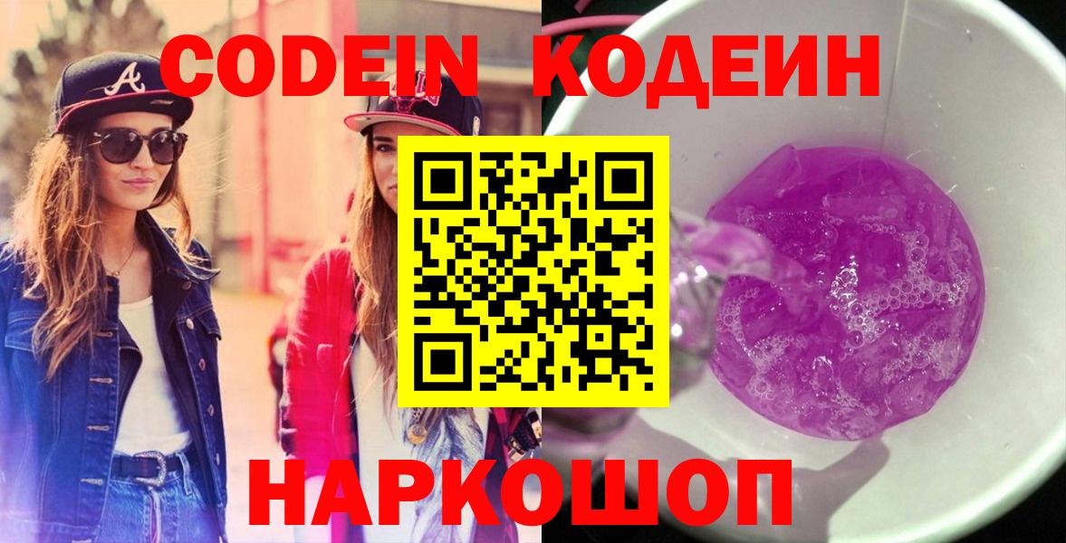 Кодеиновый сироп Lean напиток Lean (лин)  Вход с VPN  Изобильный  Кодеин Purple Drank 
